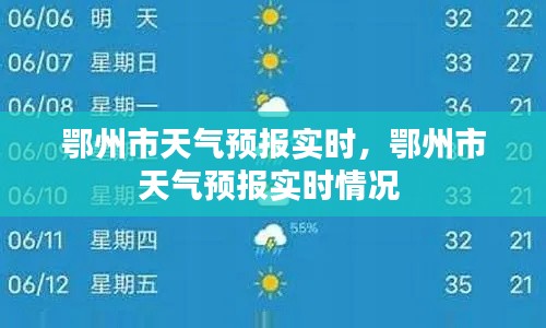 鄂州市天气预报实时，鄂州市天气预报实时情况 