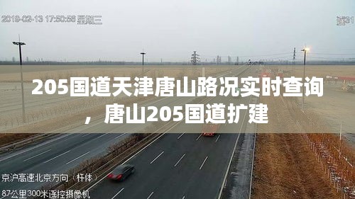 205国道天津唐山路况实时查询，唐山205国道扩建 