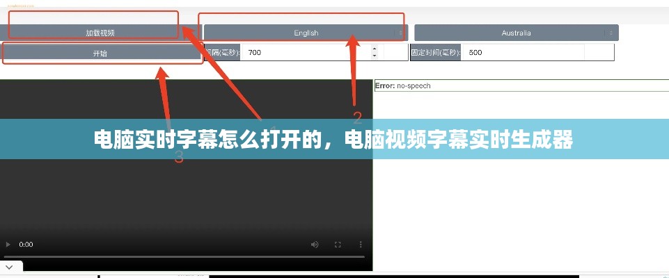 电脑实时字幕怎么打开的，电脑视频字幕实时生成器 