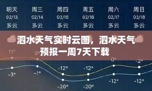 泗水天气实时云图，泗水天气预报一周7天下载 