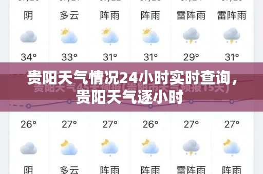 贵阳天气情况24小时实时查询，贵阳天气逐小时 