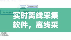 实时离线采集软件，离线采集和实时采集 