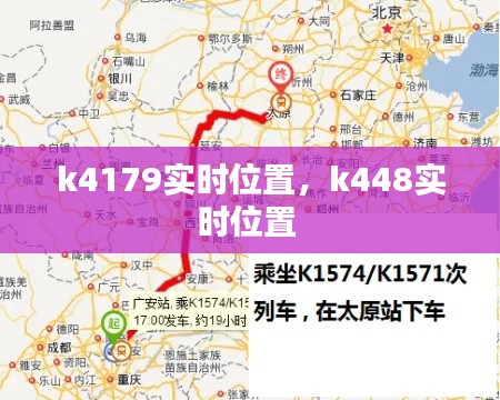 k4179实时位置，k448实时位置 