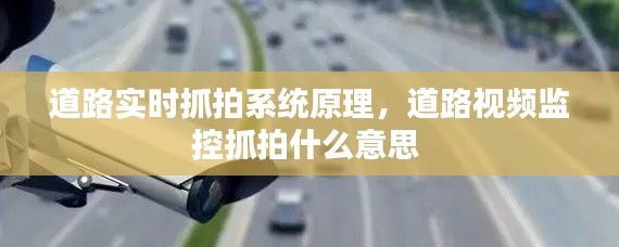 道路实时抓拍系统原理，道路视频监控抓拍什么意思 