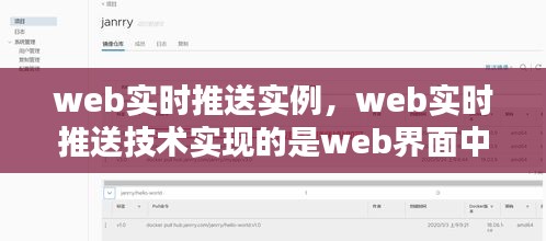 web实时推送实例，web实时推送技术实现的是web界面中消息的即时更新 