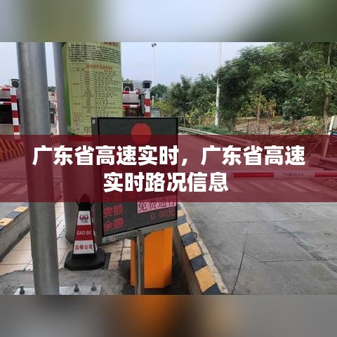 广东省高速实时，广东省高速实时路况信息 