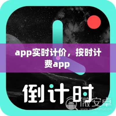 app实时计价，按时计费app 