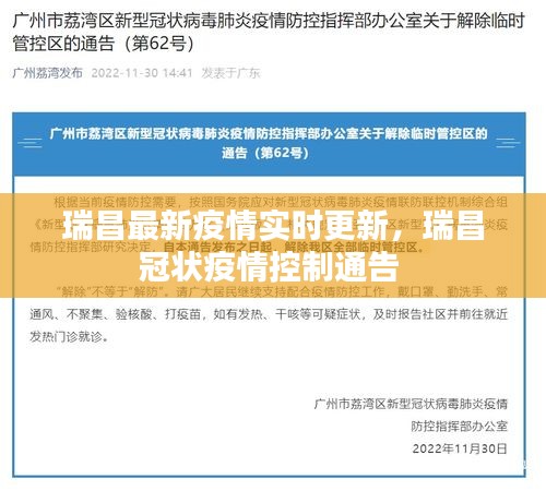 瑞昌最新疫情实时更新，瑞昌冠状疫情控制通告 