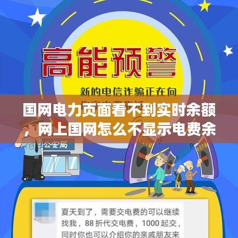 国网电力页面看不到实时余额，网上国网怎么不显示电费余额 