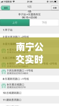 南宁公交实时查询官网，南宁公交车实时查询app 