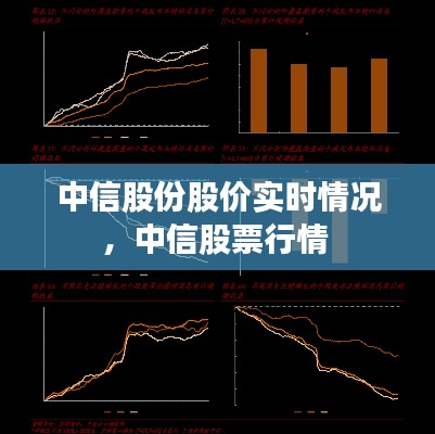 中信股份股价实时情况，中信股票行情 