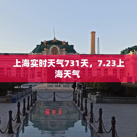 上海实时天气731天，7.23上海天气 