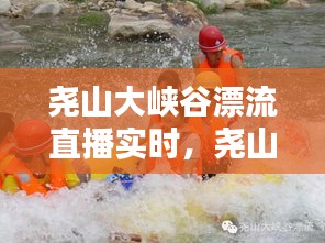 尧山大峡谷漂流直播实时，尧山峡谷大漂流官网 