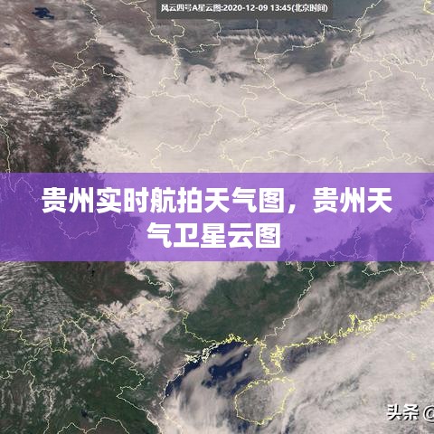 贵州实时航拍天气图，贵州天气卫星云图 