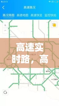 高速实时路，高速实时路况在哪里查 