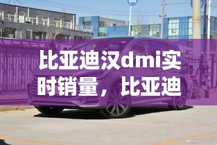 比亚迪汉dmi实时销量，比亚迪汉dm价格优惠 