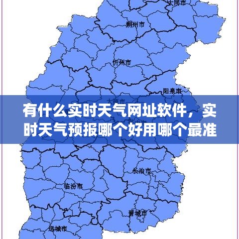 有什么实时天气网址软件，实时天气预报哪个好用哪个最准确 