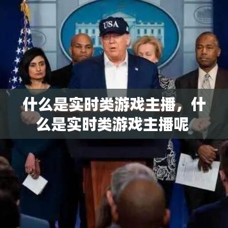 什么是实时类游戏主播，什么是实时类游戏主播呢 