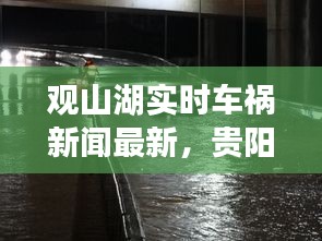 观山湖实时车祸新闻最新，贵阳观山湖今日车祸 