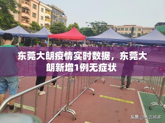 东莞大朗疫情实时数据，东莞大朗新增1例无症状 