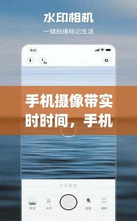 手机摄像带实时时间，手机摄像显示时间app 