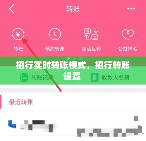 招行实时转账模式，招行转账设置 