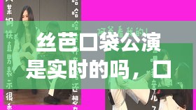 丝芭口袋公演是实时的吗，口袋丝芭怎么翻牌 