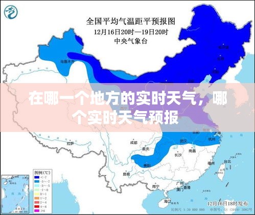 在哪一个地方的实时天气，哪个实时天气预报 