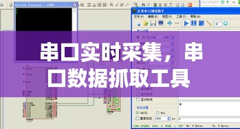 串口实时采集，串口数据抓取工具 