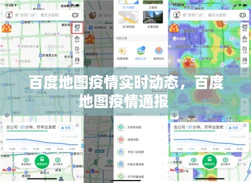 百度地图疫情实时动态，百度地图疫情通报 