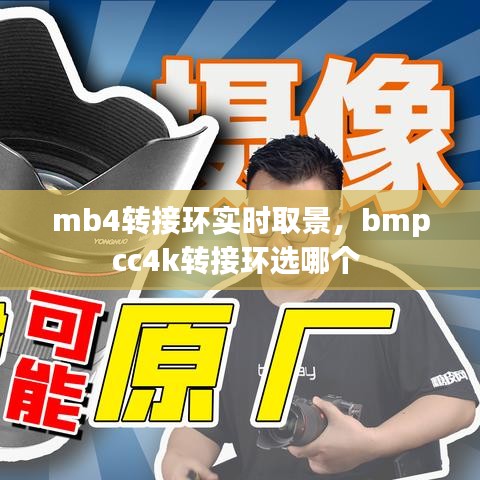 mb4转接环实时取景，bmpcc4k转接环选哪个 