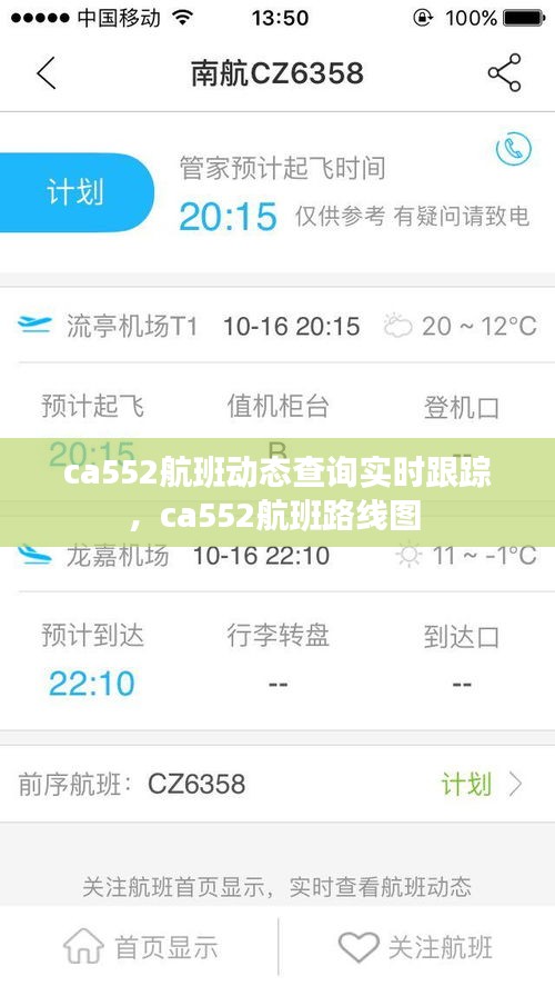 ca552航班动态查询实时跟踪，ca552航班路线图 