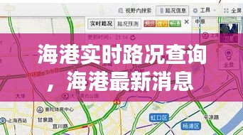 海港实时路况查询，海港最新消息 