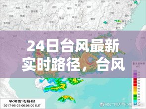 24日台风最新实时路径，台风最新消息24号台风预警 