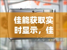 佳能获取实时显示，佳能显示屏实时显示 