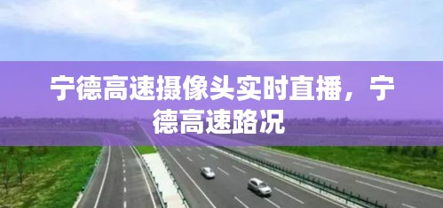 宁德高速摄像头实时直播，宁德高速路况 