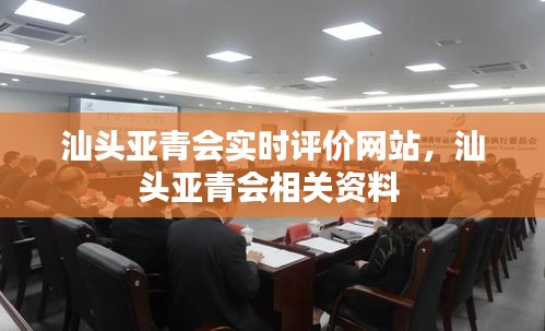 汕头亚青会实时评价网站，汕头亚青会相关资料 