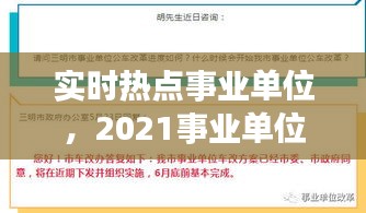 实时热点事业单位，2021事业单位热点话题 