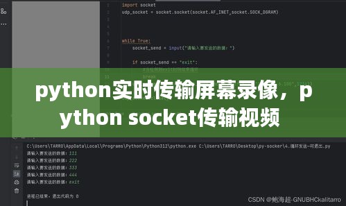 python实时传输屏幕录像，python socket传输视频 