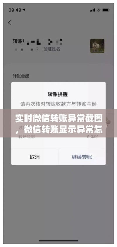 实时微信转账异常截图，微信转账显示异常怎么解除 