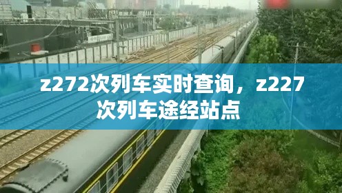 z272次列车实时查询，z227次列车途经站点 