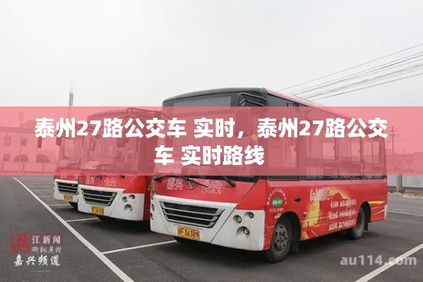 泰州27路公交车 实时，泰州27路公交车 实时路线 