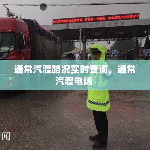 通常汽渡路况实时查询，通常汽渡电话 