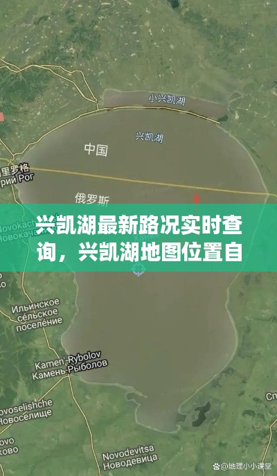 兴凯湖最新路况实时查询，兴凯湖地图位置自驾游 