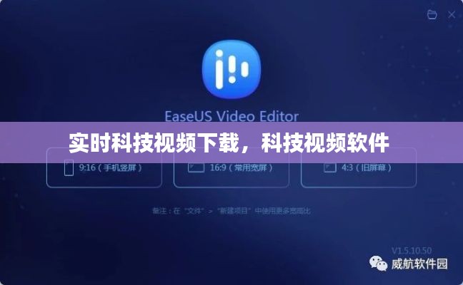 实时科技视频下载，科技视频软件 