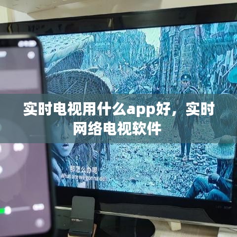 实时电视用什么app好，实时网络电视软件 