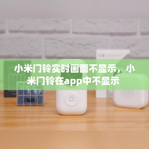 小米门铃实时画面不显示，小米门铃在app中不显示 