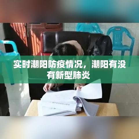 实时潮阳防疫情况，潮阳有没有新型肺炎 