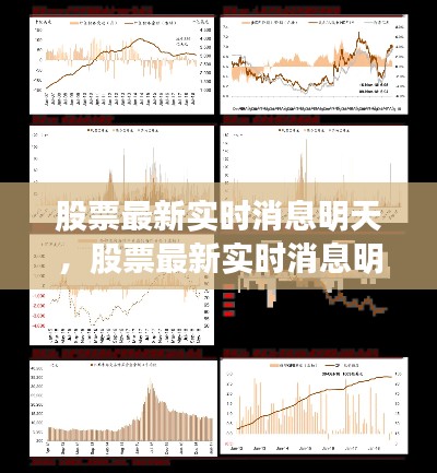 股票最新实时消息明天，股票最新实时消息明天走势 