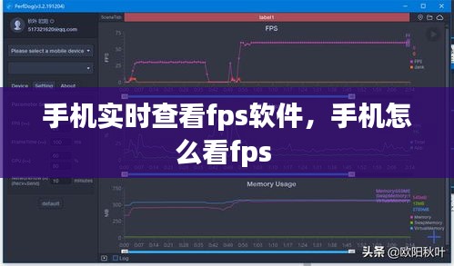 手机实时查看fps软件，手机怎么看fps 